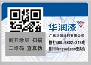 加密二維碼防偽標(biāo)簽
