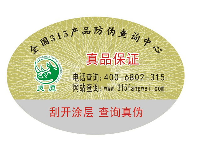 北京防偽標(biāo)簽廠家_北京防偽標(biāo)簽印刷生產(chǎn)廠家 北京防偽標(biāo)簽廠家_北京防偽標(biāo)簽印刷生產(chǎn)廠家