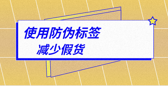申請商品防偽標(biāo)簽廠家，為何選擇我們？